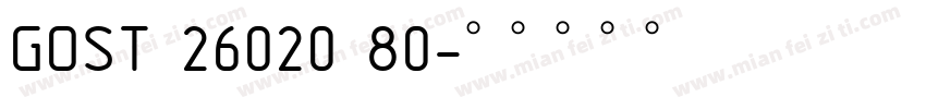 GOST 26020 80字体转换
